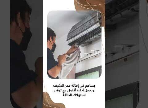 فيديو: تنظيف دكت المكيفات بسيهات فيديو: تنظيف دكت المكيفات بسيهات