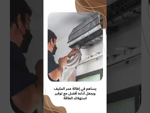 فيديو: تنظيف دكت المكيفات بسيهات