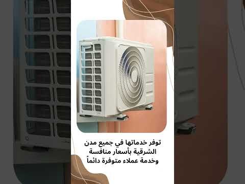 فيديو: شركات تنظيف المكيفات فيديو: شركات تنظيف المكيفات