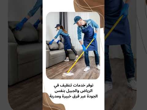 فيديو: غسيل سجاد بالقطيف فيديو: غسيل سجاد بالقطيف