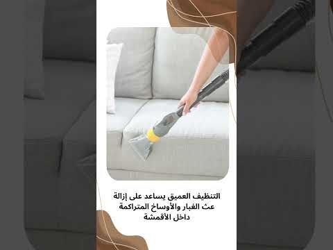 فيديو: غسيل كنب بالظهران فيديو: غسيل كنب بالظهران
