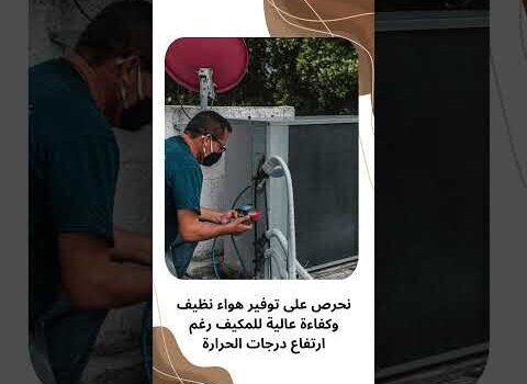 فيديو: تنظيف مكيفات مركزية بالظهران فيديو: تنظيف مكيفات مركزية بالظهران