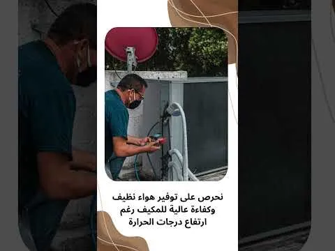 فيديو: تنظيف مكيفات مركزية بالظهران فيديو: تنظيف مكيفات مركزية بالظهران