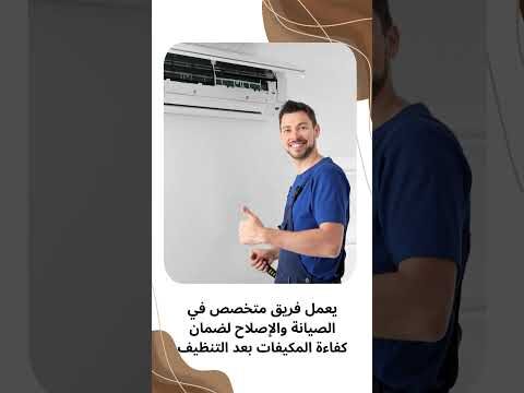 فيديو: تنظيف دكت المكيفات بالمصانع فيديو: تنظيف دكت المكيفات بالمصانع