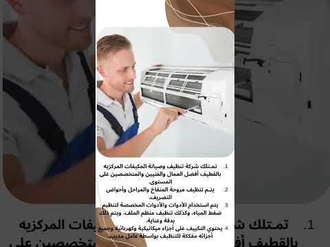 فيديو: شركة صيانة المكيفات المركزية بالقطيف فيديو: شركة صيانة المكيفات المركزية بالقطيف