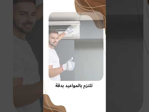 فيديو: شركة تنظيف مكيفات شباك براس تنورة فيديو: شركة تنظيف مكيفات شباك براس تنورة