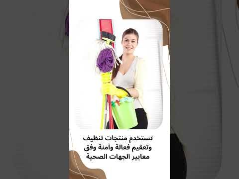 فيديو: افضل شركة تنظيف بسيهات فيديو: افضل شركة تنظيف بسيهات