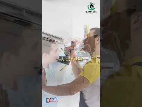 فيديو: شركات صيانة مكيفات بالجبيل فيديو: شركات صيانة مكيفات بالجبيل