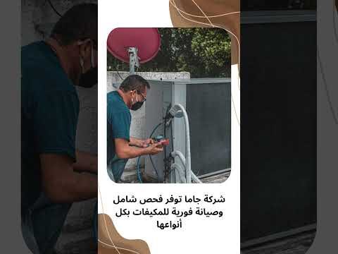 فيديو: أسباب عدم تبريد المكيف السبلت فيديو: أسباب عدم تبريد المكيف السبلت