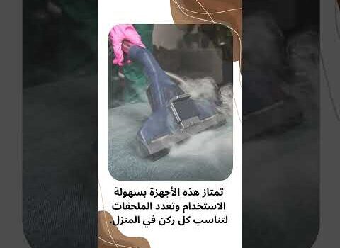فيديو: أفضل جهاز تنظيف المنزل بالبخار فيديو: أفضل جهاز تنظيف المنزل بالبخار