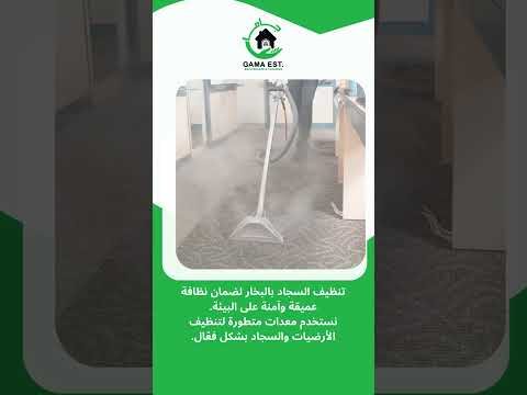 فيديو: شركة جاما تقدم خدمات تنظيف السجاد باحترافية عالية في رأس تنورة. فيديو: شركة جاما تقدم خدمات تنظيف السجاد باحترافية عالية في رأس تنورة.