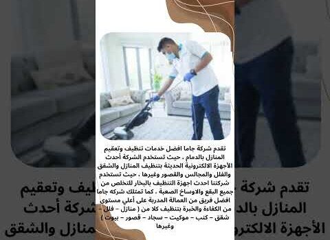 فيديو: شركات تنظيف منازل في الدمام فيديو: شركات تنظيف منازل في الدمام