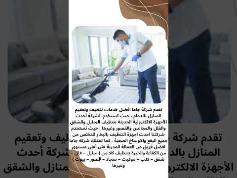فيديو: شركات تنظيف منازل في الدمام فيديو: شركات تنظيف منازل في الدمام