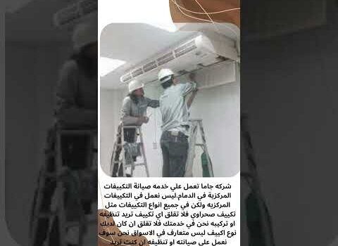 فيديو: شركة تركيب مكيفات مركزية بالدمام فيديو: شركة تركيب مكيفات مركزية بالدمام