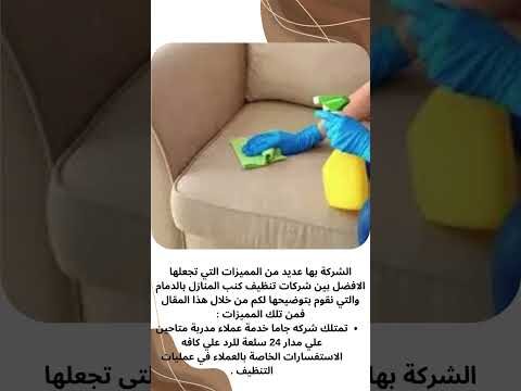 فيديو: غسيل كنب الدمام فيديو: غسيل كنب الدمام