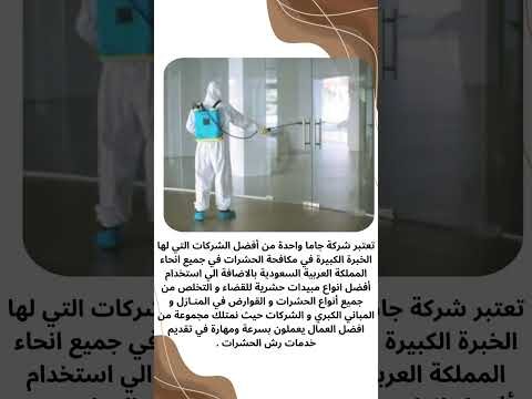 فيديو: شركة رش حشرات فيديو: شركة رش حشرات