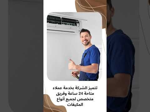 فيديو: شركات تنظيف دكت المكيفات المركزية