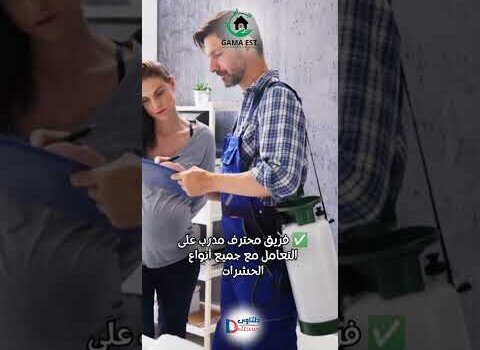 فيديو: افضل شركات مكافحة حشرات بالخبر فيديو: افضل شركات مكافحة حشرات بالخبر