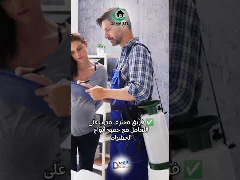 فيديو: افضل شركات مكافحة حشرات بالخبر فيديو: افضل شركات مكافحة حشرات بالخبر