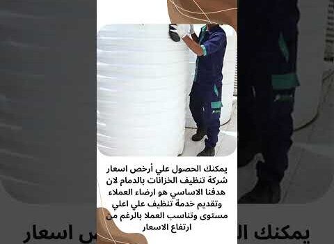 فيديو: شركة تنظيف الخزانات بالدمام فيديو: شركة تنظيف الخزانات بالدمام