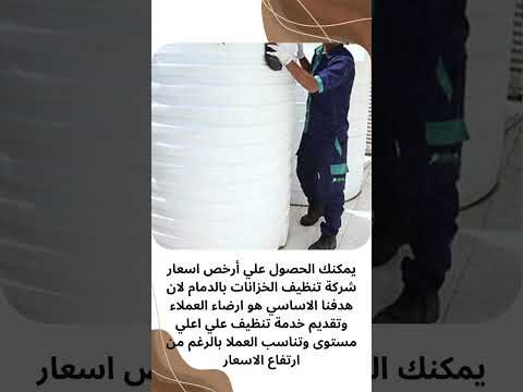 فيديو: شركة تنظيف الخزانات بالدمام فيديو: شركة تنظيف الخزانات بالدمام