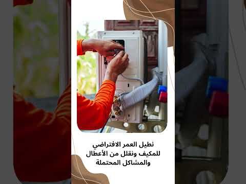 فيديو: صيانة مكيفات المركزية فيديو: صيانة مكيفات المركزية