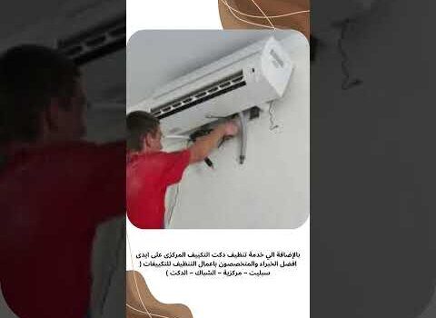 فيديو: افضل شركة تنظيف المكيفات المركزية بالدمام فيديو: افضل شركة تنظيف المكيفات المركزية بالدمام