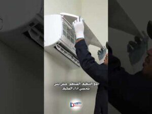 فيديو: شركات تنظيف المكيفات بالجبيل فيديو: شركات تنظيف المكيفات بالجبيل