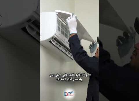 فيديو: شركات تنظيف المكيفات بالجبيل فيديو: شركات تنظيف المكيفات بالجبيل