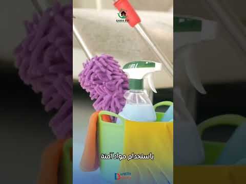 فيديو: شركة تنظيف البيت بالدمام فيديو: شركة تنظيف البيت بالدمام