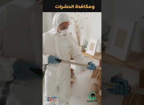 فيديو: افضل شركات لتنظيف المنازل بالدمام فيديو: افضل شركات لتنظيف المنازل بالدمام
