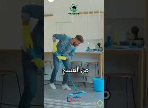 فيديو: شركه تنظيف منازل بالدمام فيديو: شركه تنظيف منازل بالدمام