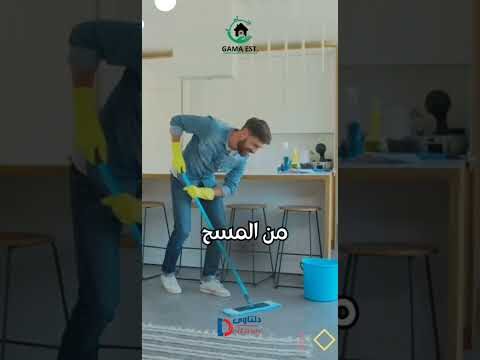 فيديو: شركه تنظيف منازل بالدمام فيديو: شركه تنظيف منازل بالدمام