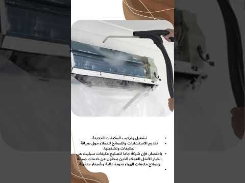 فيديو: تصليح مكيفات سبليت فيديو: تصليح مكيفات سبليت