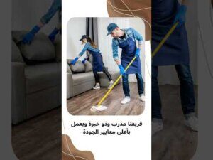 فيديو: شركات تنظيف المنازل بصفوي فيديو: شركات تنظيف المنازل بصفوي