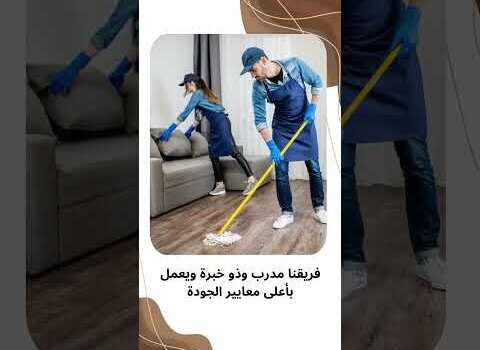 فيديو: شركات تنظيف المنازل بصفوي فيديو: شركات تنظيف المنازل بصفوي