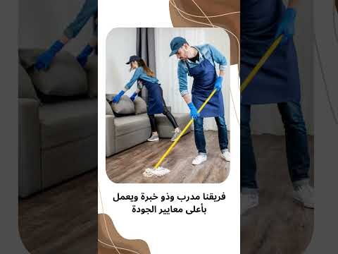 فيديو: شركات تنظيف المنازل بصفوي فيديو: شركات تنظيف المنازل بصفوي