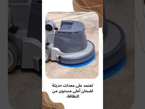 فيديو: شركات تنظيف السجاد والموكيت