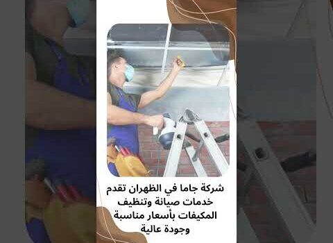 فيديو: شركة صيانة مكيفات بالظهران فيديو: شركة صيانة مكيفات بالظهران