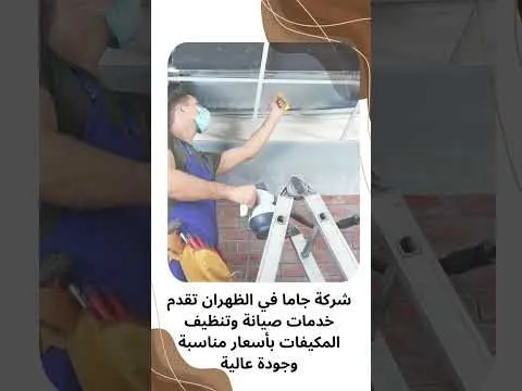 فيديو: شركة صيانة مكيفات بالظهران فيديو: شركة صيانة مكيفات بالظهران