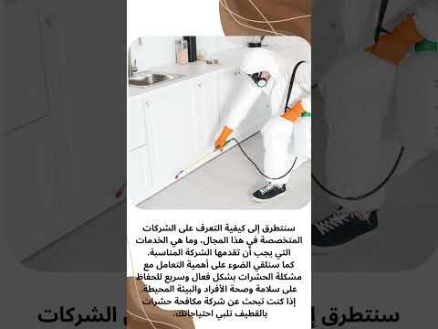 فيديو: شركة مكافحه حشرات بالقطيف فيديو: شركة مكافحه حشرات بالقطيف