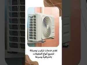 فيديو: فك وتركيب مكيفات بالظهران فيديو: فك وتركيب مكيفات بالظهران