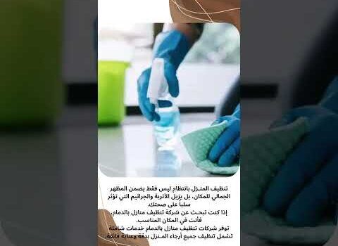 فيديو: شركة تنظيف منازل بالدمام الدمام فيديو: شركة تنظيف منازل بالدمام الدمام