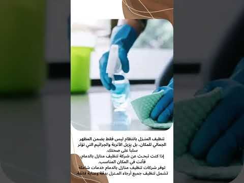 فيديو: شركة تنظيف منازل بالدمام الدمام فيديو: شركة تنظيف منازل بالدمام الدمام