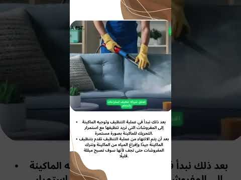 فيديو: شركه تنظيف مفروشات بالبخار بالمنطقة الشرقية
