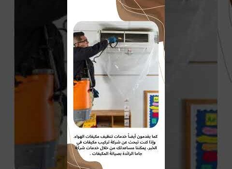 فيديو: صيانة مكيفات الخبر فيديو: صيانة مكيفات الخبر