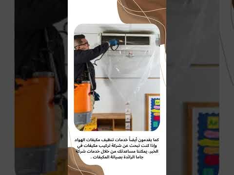 فيديو: صيانة مكيفات الخبر