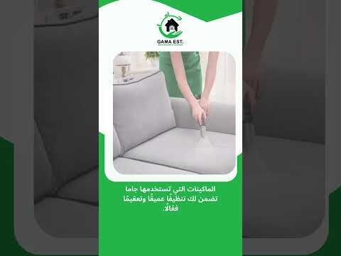 فيديو: طرق تنظيف الكنب من البقع الصعبة #جاما #اكسبلور #ديكور #جاما #اكسبلور #ديكور