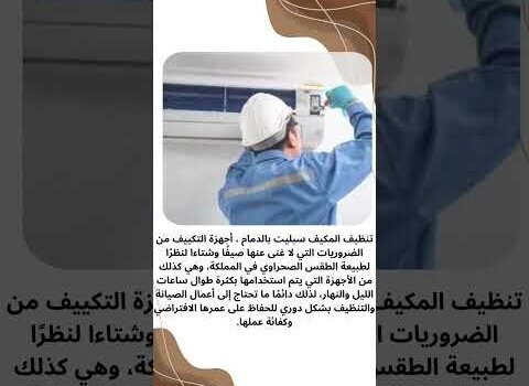 فيديو: تنظيف المكيف سبليت بالدمام فيديو: تنظيف المكيف سبليت بالدمام