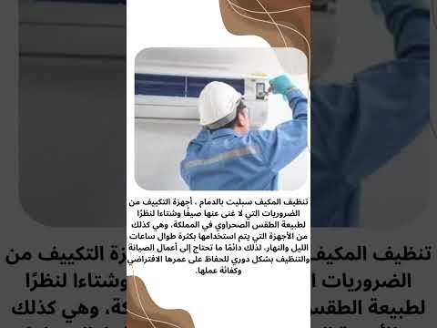فيديو: تنظيف المكيف سبليت بالدمام فيديو: تنظيف المكيف سبليت بالدمام